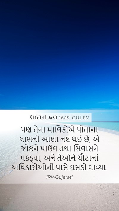 પ્રેરિતોનાં ક્રત્યો 16:19 GUJIRV Bible Verse Image