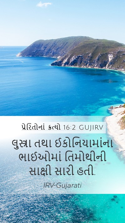 પ્રેરિતોનાં ક્રત્યો 16:2 GUJIRV Mobile Phone Wallpaper - લુસ્ત્રા તથા - Mobile Bible Verse Wallpaper