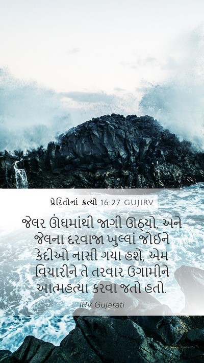 પ્રેરિતોનાં ક્રત્યો 16:27 GUJIRV Bible Verse Image