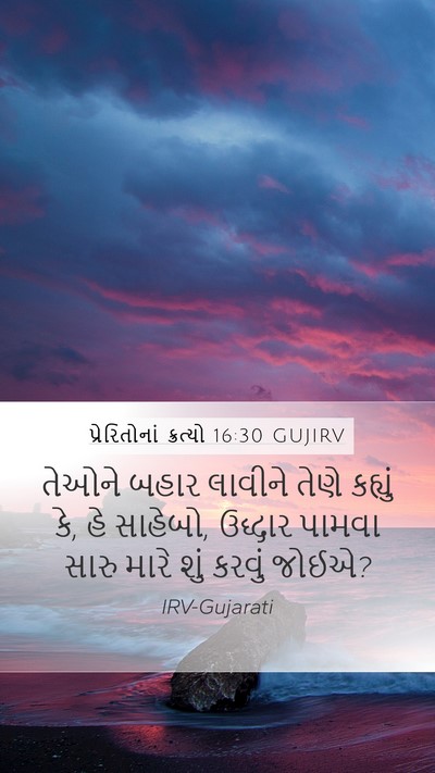 પ્રેરિતોનાં ક્રત્યો 16:30 GUJIRV Bible Verse Image