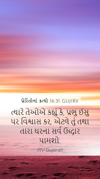 પ્રેરિતોનાં ક્રત્યો 16:31 GUJIRV Bible Verse Image