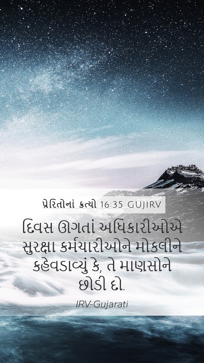 પ્રેરિતોનાં ક્રત્યો 16:35 GUJIRV Mobile Phone Wallpaper - દિવસ ઊગતાં - Mobile Bible Verse Wallpaper