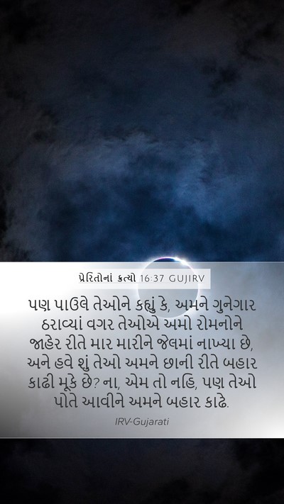 પ્રેરિતોનાં ક્રત્યો 16:37 GUJIRV Bible Verse Image