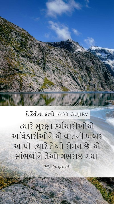 પ્રેરિતોનાં ક્રત્યો 16:38 GUJIRV Mobile Phone Wallpaper - ત્યારે સુરક્ષા - Mobile Bible Verse Wallpaper
