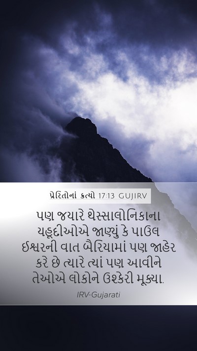 પ્રેરિતોનાં ક્રત્યો 17:13 GUJIRV Bible Verse Image