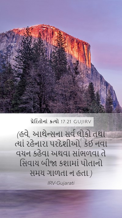 પ્રેરિતોનાં ક્રત્યો 17:21 GUJIRV Mobile Phone Wallpaper - (હવે, આથેન્સના સર્વ - Mobile Bible Verse Wallpaper