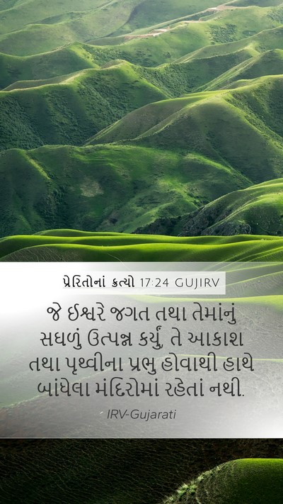 પ્રેરિતોનાં ક્રત્યો 17:24 GUJIRV Bible Verse Image