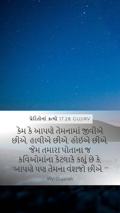 પ્રેરિતોનાં ક્રત્યો 17:28 GUJIRV Bible Verse Image