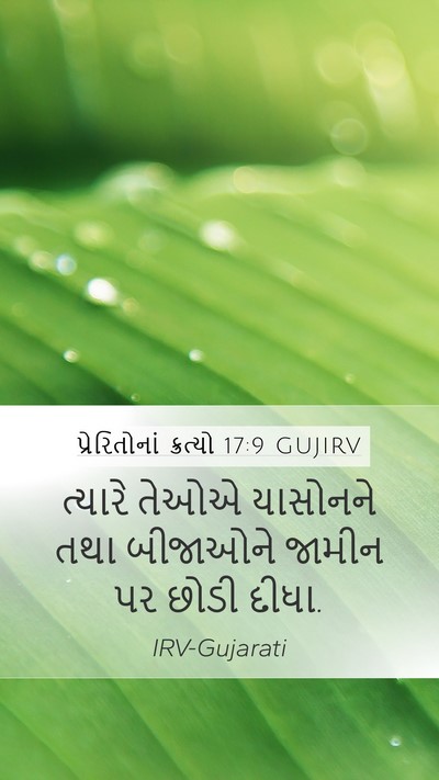 પ્રેરિતોનાં ક્રત્યો 17:9 GUJIRV Mobile Phone Wallpaper - ત્યારે તેઓએ - Mobile Bible Verse Wallpaper