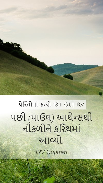 પ્રેરિતોનાં ક્રત્યો 18:1 GUJIRV Mobile Phone Wallpaper - પછી (પાઉલ) આથેન્સથી - Mobile Bible Verse Wallpaper