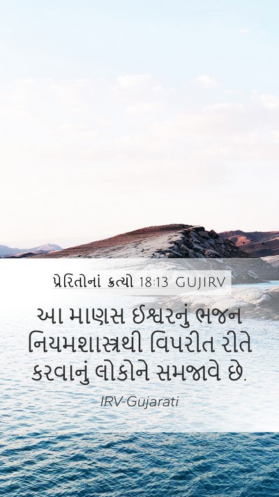 પ્રેરિતોનાં ક્રત્યો 18:13 GUJIRV Bible Verse Image