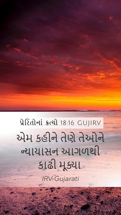 પ્રેરિતોનાં ક્રત્યો 18:16 GUJIRV Mobile Phone Wallpaper - એમ કહીને તેણે - Mobile Bible Verse Wallpaper