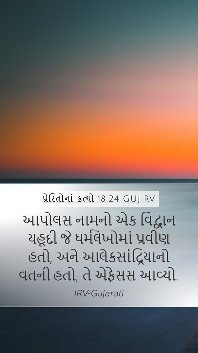 પ્રેરિતોનાં ક્રત્યો 18:24 GUJIRV Bible Verse Image