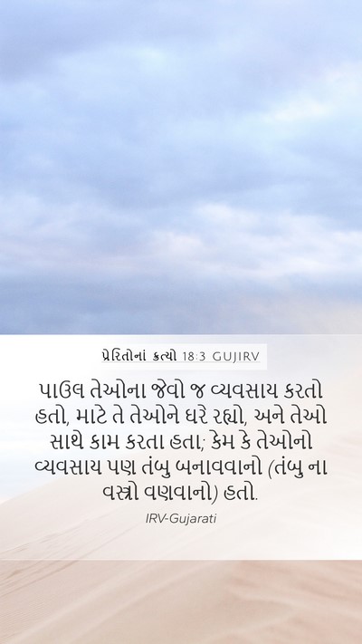 પ્રેરિતોનાં ક્રત્યો 18:3 GUJIRV Bible Verse Image