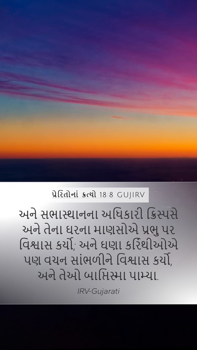 પ્રેરિતોનાં ક્રત્યો 18:8 GUJIRV Bible Verse Image