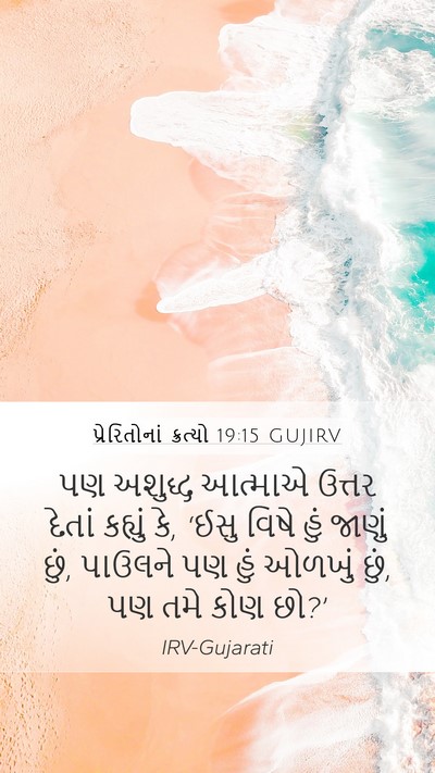પ્રેરિતોનાં ક્રત્યો 19:15 GUJIRV Bible Verse Image