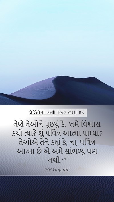 પ્રેરિતોનાં ક્રત્યો 19:2 GUJIRV Bible Verse Image