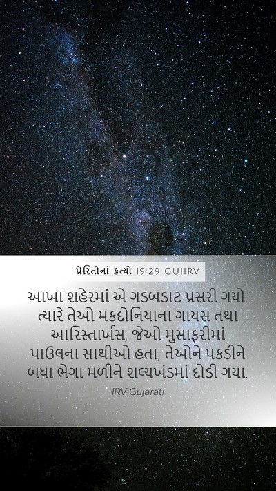 પ્રેરિતોનાં ક્રત્યો 19:29 GUJIRV Bible Verse Image