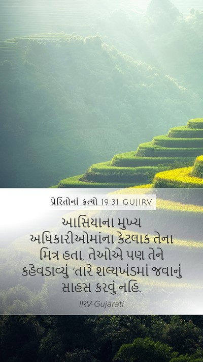 પ્રેરિતોનાં ક્રત્યો 19:31 GUJIRV Bible Verse Image