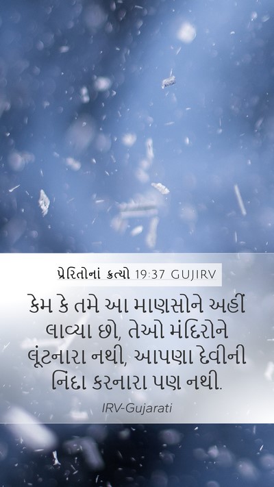 પ્રેરિતોનાં ક્રત્યો 19:37 GUJIRV Bible Verse Image