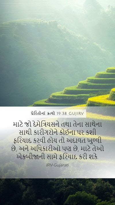 પ્રેરિતોનાં ક્રત્યો 19:38 GUJIRV Bible Verse Image