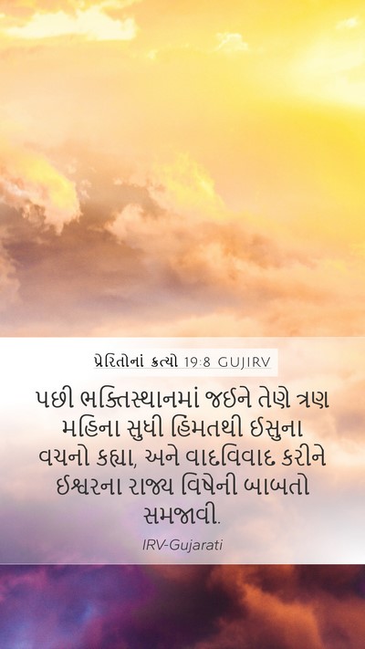 પ્રેરિતોનાં ક્રત્યો 19:8 GUJIRV Bible Verse Image