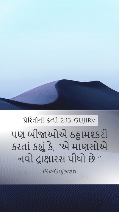પ્રેરિતોનાં ક્રત્યો 2:13 GUJIRV Bible Verse Image