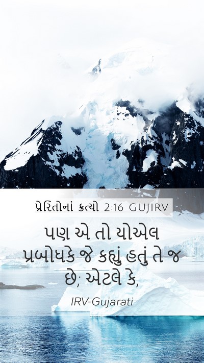 પ્રેરિતોનાં ક્રત્યો 2:16 GUJIRV Bible Verse Image