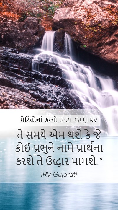 પ્રેરિતોનાં ક્રત્યો 2:21 GUJIRV Bible Verse Image