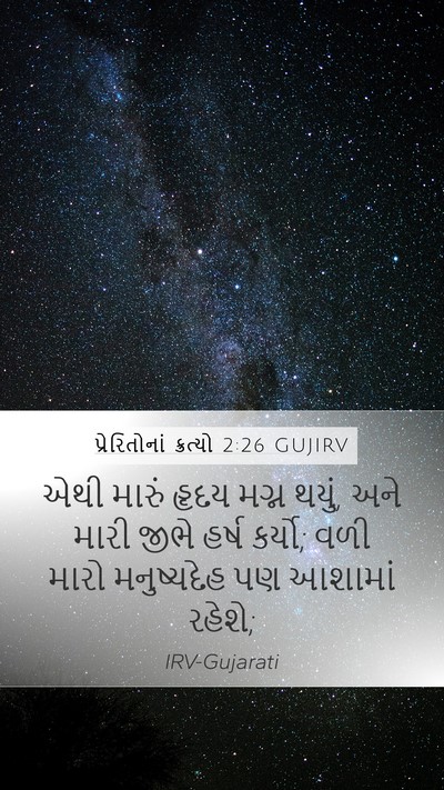 પ્રેરિતોનાં ક્રત્યો 2:26 GUJIRV Bible Verse Image