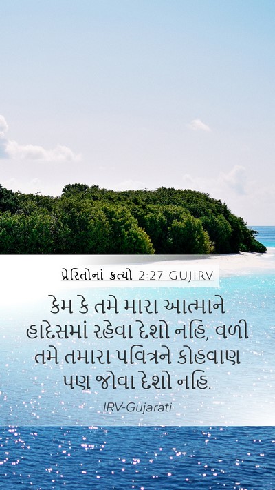 પ્રેરિતોનાં ક્રત્યો 2:27 GUJIRV Bible Verse Image