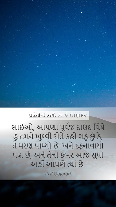 પ્રેરિતોનાં ક્રત્યો 2:29 GUJIRV Bible Verse Image
