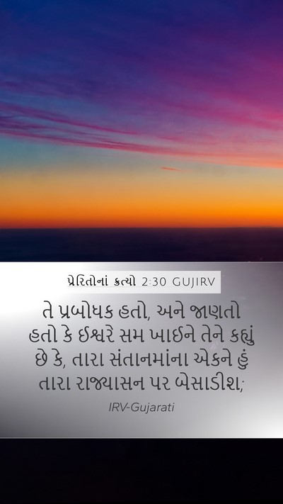 પ્રેરિતોનાં ક્રત્યો 2:30 GUJIRV Bible Verse Image