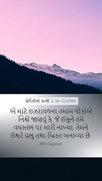 પ્રેરિતોનાં ક્રત્યો 2:36 GUJIRV Bible Verse Image