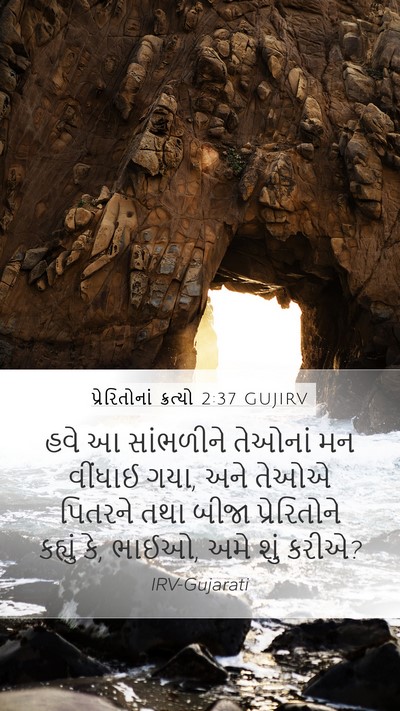 પ્રેરિતોનાં ક્રત્યો 2:37 GUJIRV Bible Verse Image