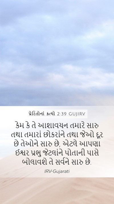 પ્રેરિતોનાં ક્રત્યો 2:39 GUJIRV Bible Verse Image