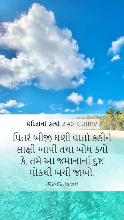 પ્રેરિતોનાં ક્રત્યો 2:40 GUJIRV Bible Verse Image