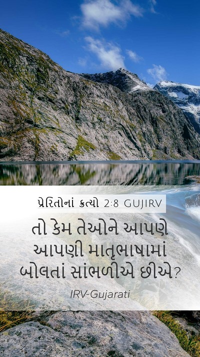 પ્રેરિતોનાં ક્રત્યો 2:8 GUJIRV Mobile Phone Wallpaper - તો કેમ તેઓને આપણે - Mobile Bible Verse Wallpaper
