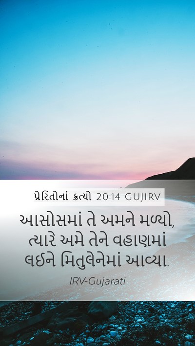 પ્રેરિતોનાં ક્રત્યો 20:14 GUJIRV Mobile Phone Wallpaper - આસોસમાં તે અમને - Mobile Bible Verse Wallpaper