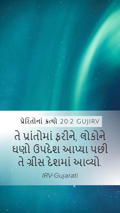 પ્રેરિતોનાં ક્રત્યો 20:2 GUJIRV Mobile Phone Wallpaper - તે પ્રાંતોમાં - Mobile Bible Verse Wallpaper