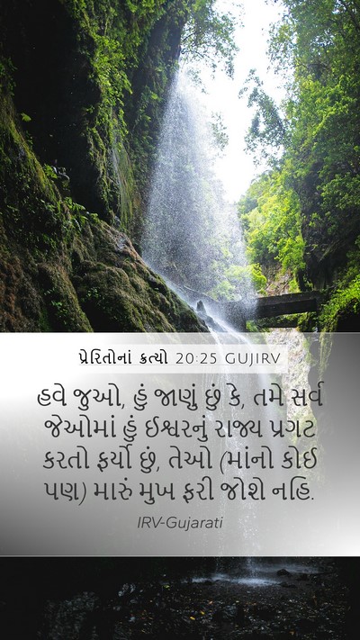 પ્રેરિતોનાં ક્રત્યો 20:25 GUJIRV Bible Verse Image