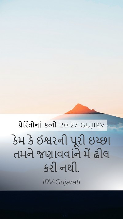 પ્રેરિતોનાં ક્રત્યો 20:27 GUJIRV Bible Verse Image
