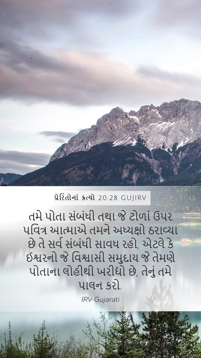 પ્રેરિતોનાં ક્રત્યો 20:28 GUJIRV Bible Verse Image