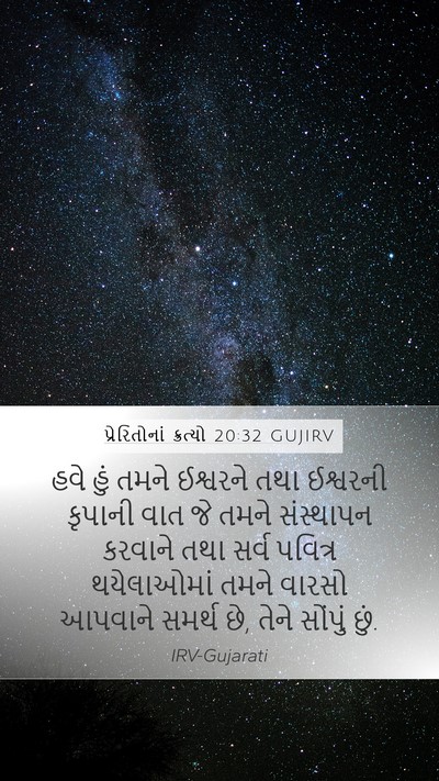 પ્રેરિતોનાં ક્રત્યો 20:32 GUJIRV Bible Verse Image