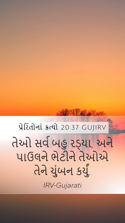પ્રેરિતોનાં ક્રત્યો 20:37 GUJIRV Bible Verse Image