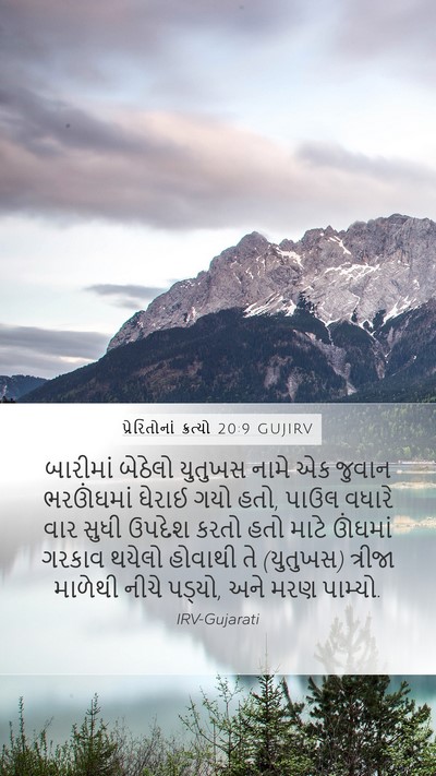 પ્રેરિતોનાં ક્રત્યો 20:9 GUJIRV Bible Verse Image