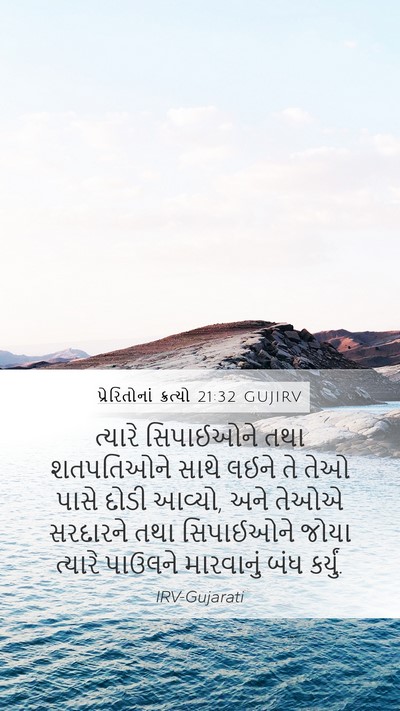 પ્રેરિતોનાં ક્રત્યો 21:32 GUJIRV Bible Verse Image