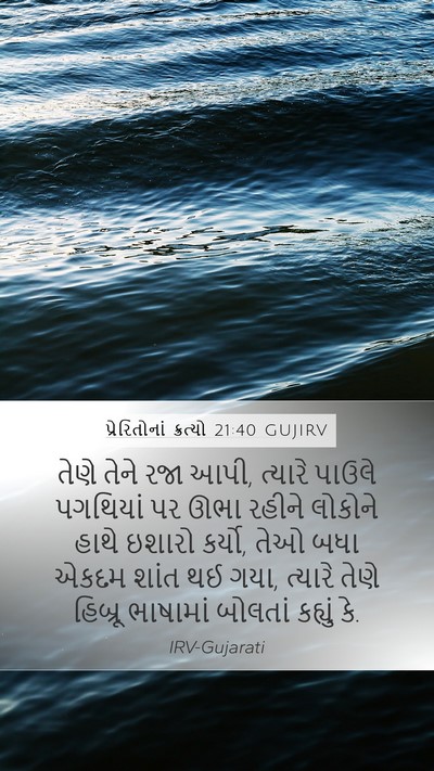 પ્રેરિતોનાં ક્રત્યો 21:40 GUJIRV Bible Verse Image