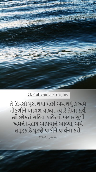 પ્રેરિતોનાં ક્રત્યો 21:5 GUJIRV Bible Verse Image