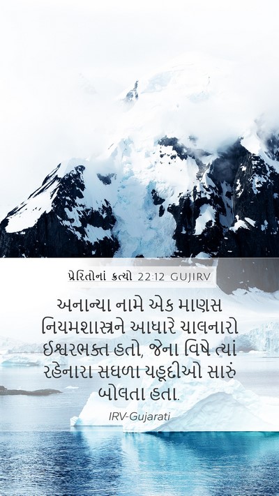 પ્રેરિતોનાં ક્રત્યો 22:12 GUJIRV Bible Verse Image